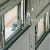 畢竟時光漫長