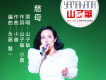 山子華歌曲歌詞大全_山子華最新歌曲歌詞