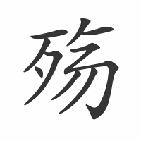 殤圖片照片_殤