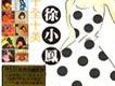 徐小鳳歌曲歌詞大全_徐小鳳最新歌曲歌詞