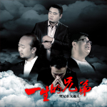 河東兄弟最新歌曲_最熱專輯MV_圖片照片