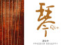 琴（趙家珍 名琴六把 唐宋元明清今演繹古琴經典）專輯_趙家珍琴（趙家珍 名琴六把 唐宋元明清今演繹古琴經典）最新專輯