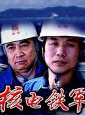 核電鐵軍線上看_高清完整版線上看_好看的電影