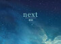 next專輯_林空next最新專輯