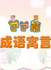 最新2014其它卡通片_2014其它卡通片大全/排行榜_好看的動漫