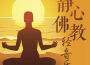 靜心佛教輕音樂專輯_佛樂大家聽靜心佛教輕音樂最新專輯