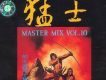 猛士第十集