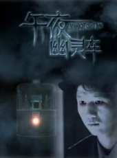 午夜幽靈車線上看_高清完整版線上看_好看的電影