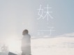 梁凡歌曲歌詞大全_梁凡最新歌曲歌詞