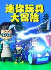 迷你玩具大冒險動漫全集線上看_卡通片全集高清線上看_好看的動漫