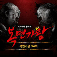복면가왕 34회 (蒙面歌王 34回)專輯_趙長赫복면가왕 34회 (蒙面歌王 34回)最新專輯