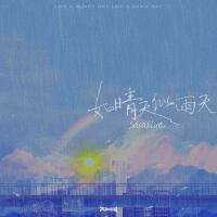 如晴天似雨天專輯_Sasablue如晴天似雨天最新專輯