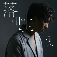 韓兆宇個人資料介紹_個人檔案(生日/星座/歌曲/專輯/MV作品)