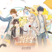 未定事件簿OST2：誓約