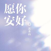 蘇禾山最新歌曲_最熱專輯MV_圖片照片
