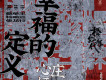 幸福的定義