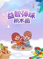 益智彈球積木園動漫全集線上看_卡通片全集高清線上看_好看的動漫