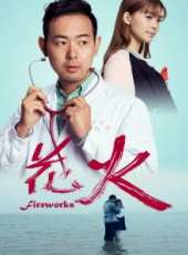 花火(影院)線上看_高清完整版線上看_好看的電影