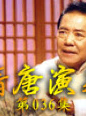 單田芳電視評書——隋唐演義最新一期線上看_全集完整版高清線上看_好看的綜藝