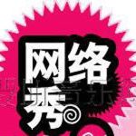 網路秀I