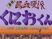 熱血硬派