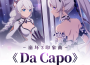 Da Capo專輯_HOYO-MiXDa Capo最新專輯