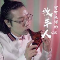 可可托海的牧羊人（解亞飛糖糖音樂家陶笛）