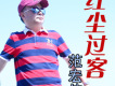 停車難歌詞_范宏偉停車難歌詞