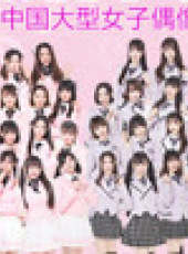 SHY48女團劇場公演最新一期線上看_全集完整版高清線上看_好看的綜藝