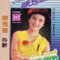 陳秀慧圖片照片_照片寫真