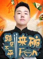 單身廚房最新一期線上看_全集完整版高清線上看 - 蟲蟲綜藝