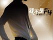 單曲-我不是F4 EP