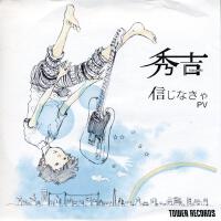 秀吉圖片照片_秀吉
