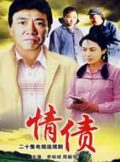 情債線上看_全集高清完整版線上看_分集劇情介紹_好看的電視劇