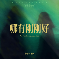 哪有剛剛好