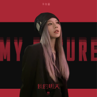 李傲蕾個人資料介紹_個人檔案(生日/星座/歌曲/專輯/MV作品)
