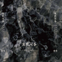 漁樵問答——楊致儉古琴和簫作品集專輯_楊致儉漁樵問答——楊致儉古琴和簫作品集最新專輯