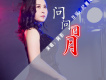 阿影歌曲歌詞大全_阿影最新歌曲歌詞