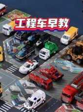 工程車早教動漫全集線上看_卡通片全集高清線上看_好看的動漫