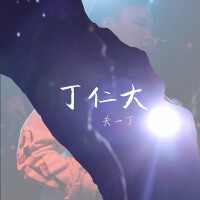 丁仁大