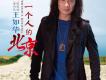 王如華歌曲歌詞大全_王如華最新歌曲歌詞