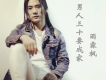 男人三十要成家