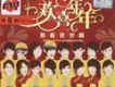 歡喜年年新春賀歲劇