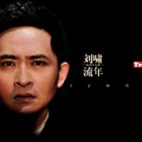 劉嘯圖片照片_劉嘯