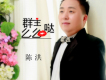 全民K歌歌詞_陳洪全民K歌歌詞