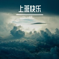上班快樂專輯_一北玖上班快樂最新專輯