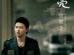劉嘉亮歌曲歌詞大全_劉嘉亮最新歌曲歌詞