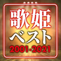 歌姫ベスト ～2001-2021～