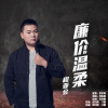 程亞會歌曲歌詞大全_程亞會最新歌曲歌詞