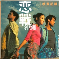 戀戰沖繩圖片照片